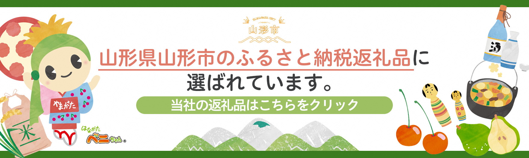 山形県山形市のふるさと納税返礼品