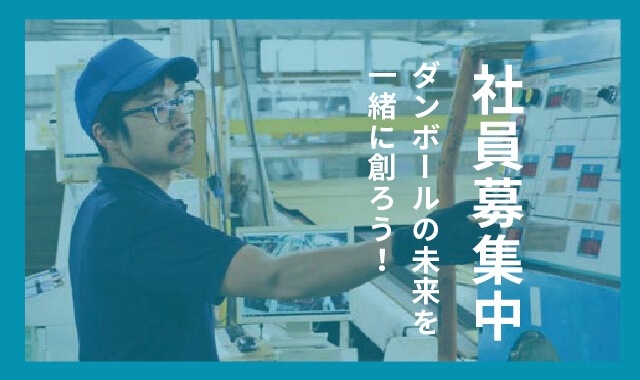 採用案内　社員募集中！ダンボールの未来を一緒に創ろう！