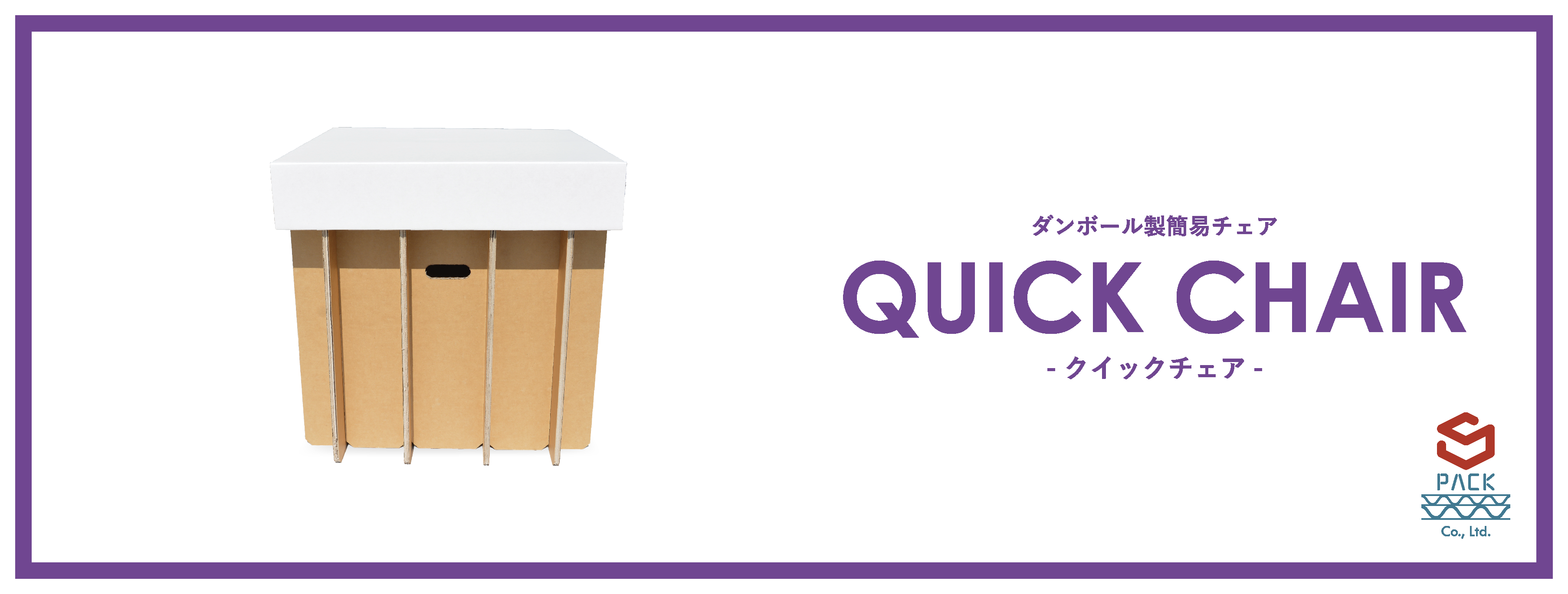 ダンボール製簡易チェア QUICK CHAIR