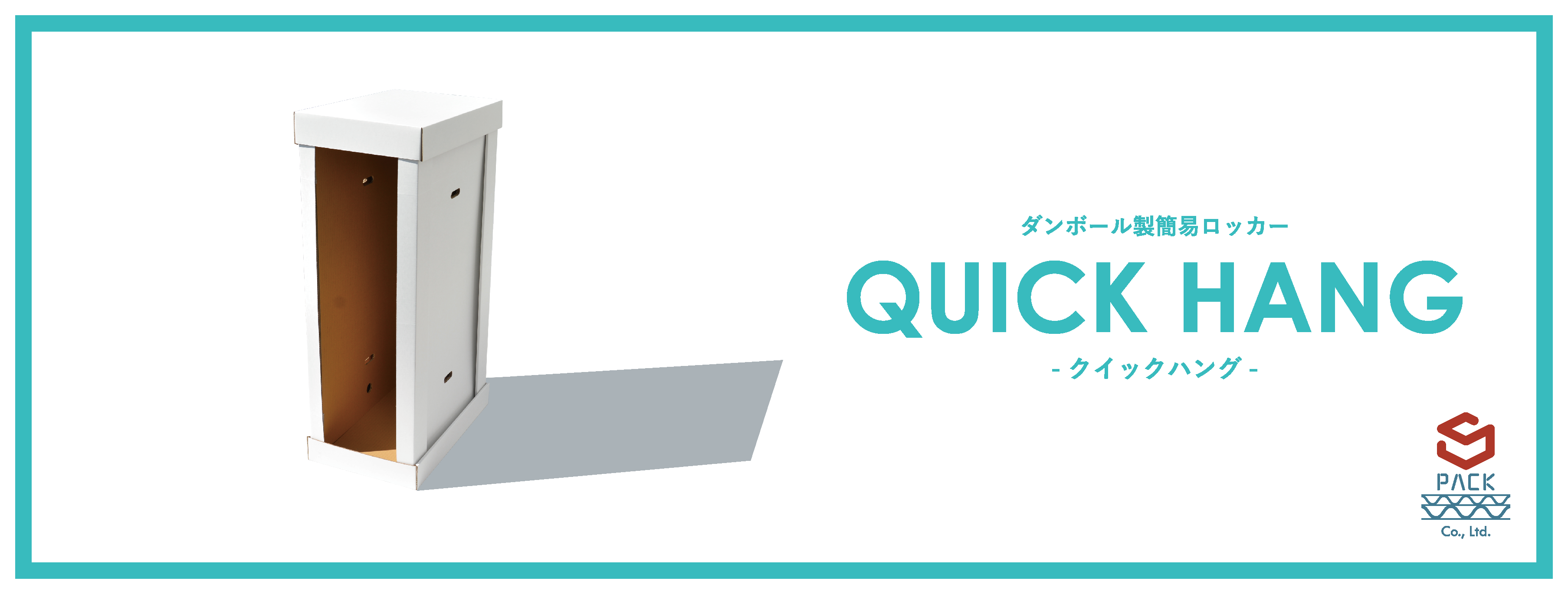 ダンボール製簡易ロッカー QUICK HANG