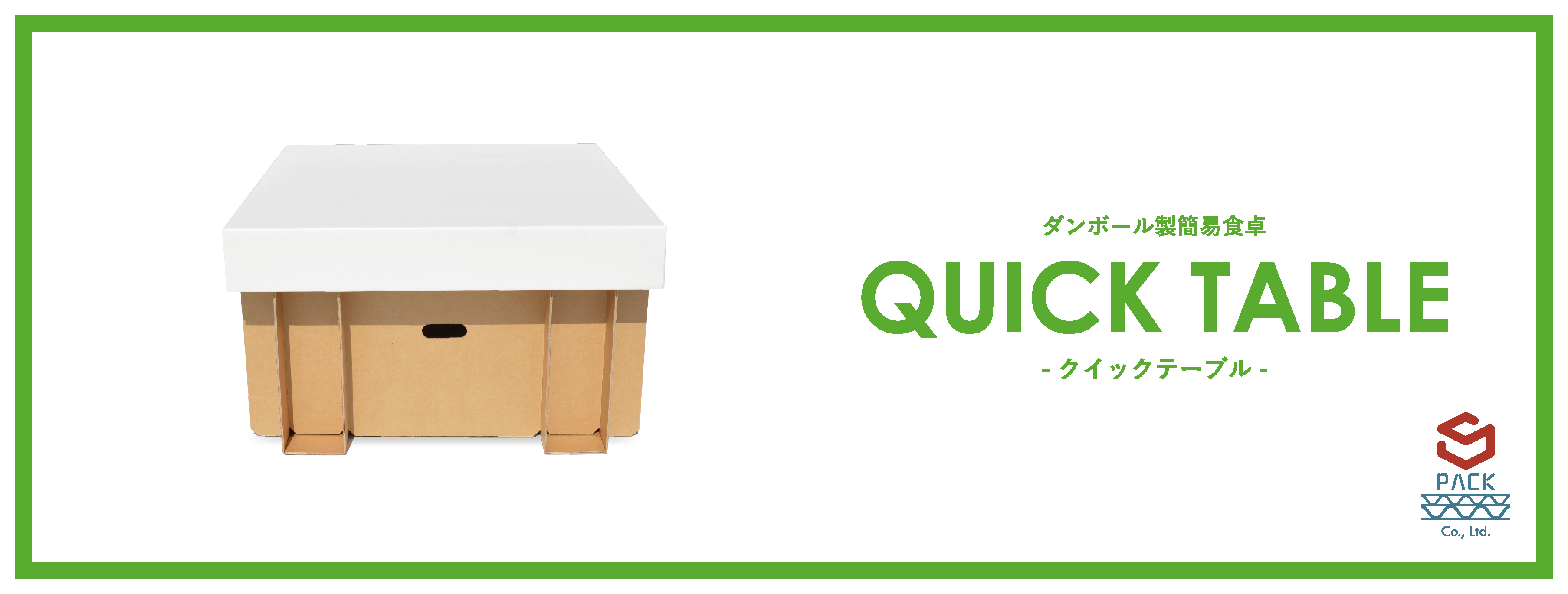 ダンボール製簡易テーブル QUICK TABLE