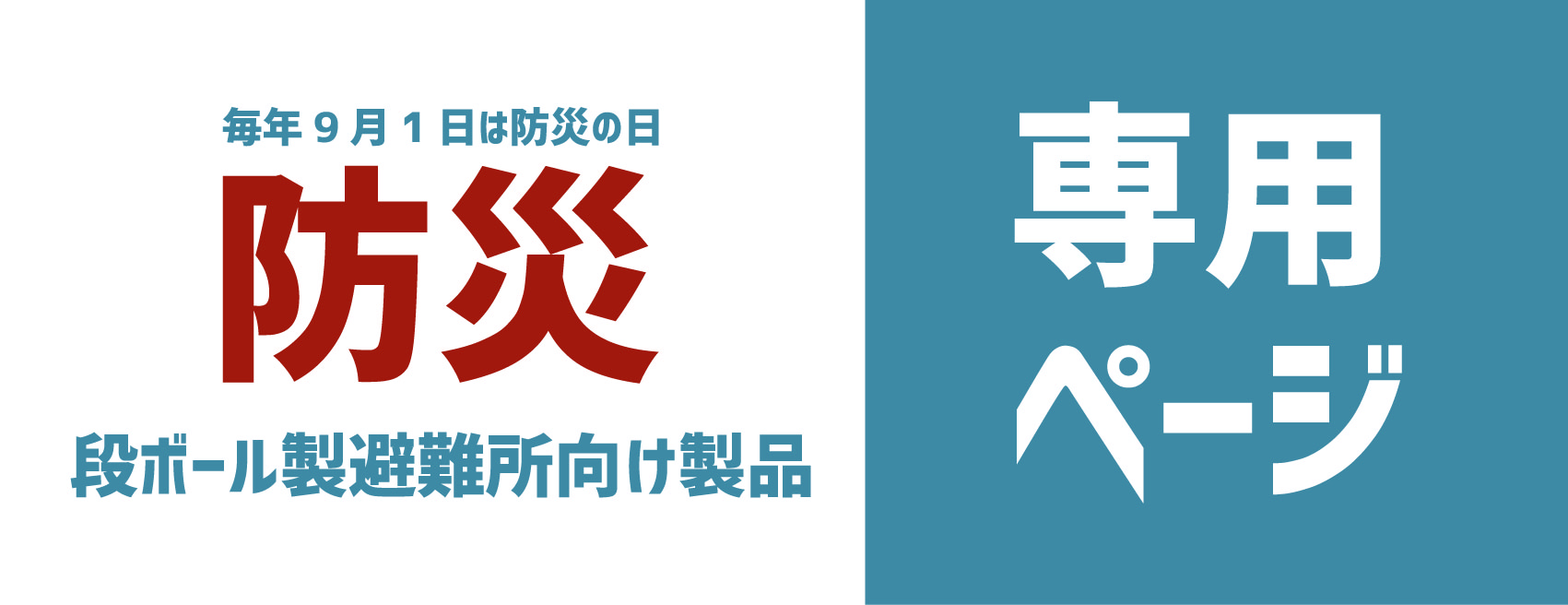 避難所の安心を支える段ボール製品